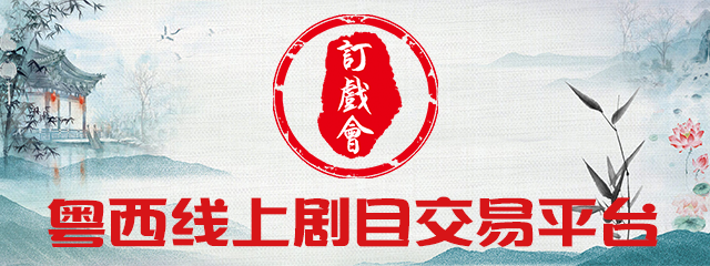 茂名市一团粤剧有限公司亮相省“粤剧文化广场” 演出《唐宫恨史》等曲目