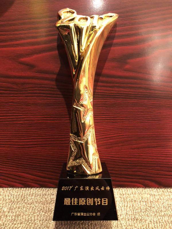 茂名市粤剧团有限公司荣获“诚信经营单位”和《潘茂名》荣获2017年广东演出风云榜“最佳原创节目奖”两项殊荣