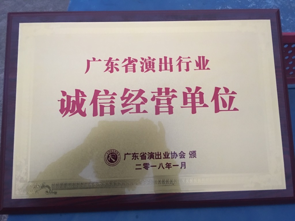 阳春市粤剧团有限公司2018喜获省级诚信单位奖