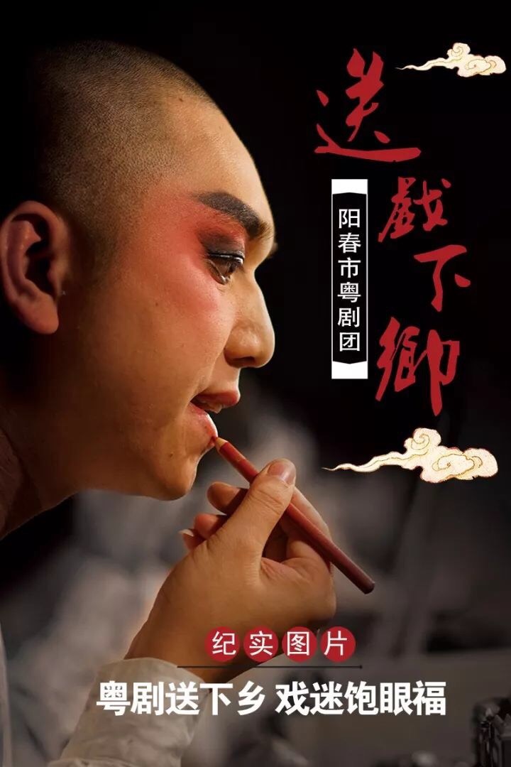 阳春市粤剧团送戏下乡