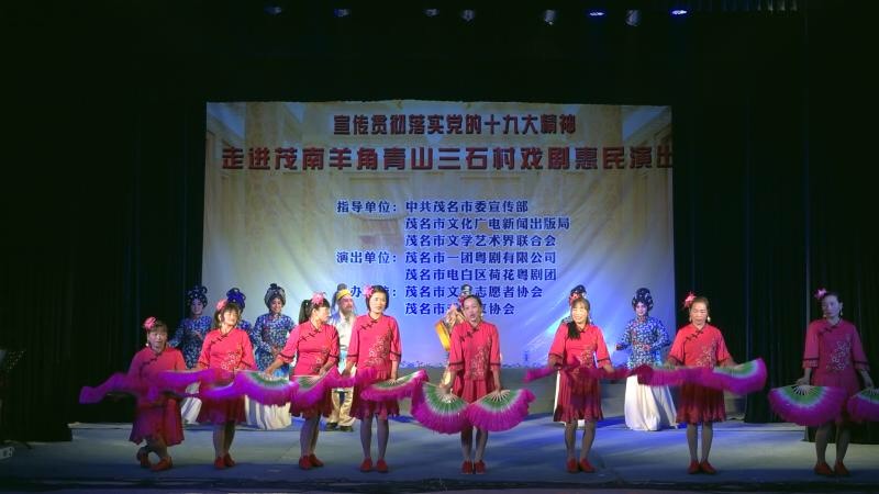 走进茂南羊角青山三石村戏剧惠民演出