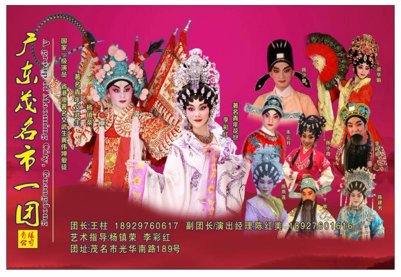 茂名市一团粤剧有限公司恭祝大家新年快乐！