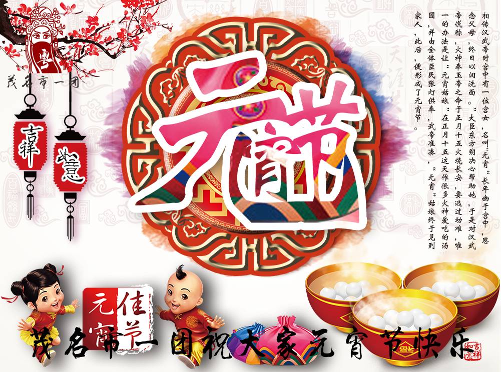 茂名市一团粤剧有限公司祝大家元宵节快乐！